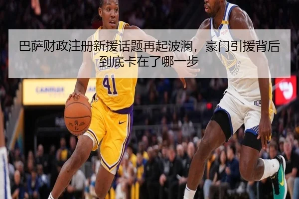 巴萨财政注册新援话题再起波澜，豪门引援背后到底卡在了哪一步（lecaiwang）